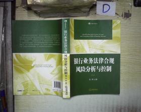 银行业务法律合规风险分析与控制(下册)