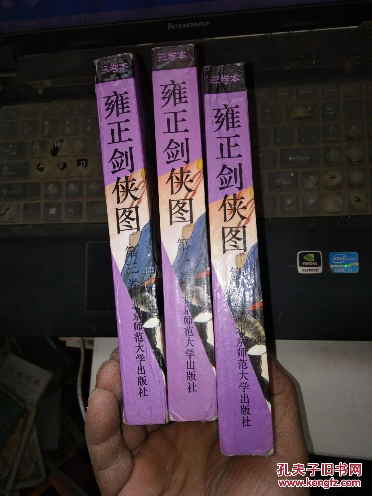 雍正剑侠图:三卷本全(北京师范大学出版社)【私藏】