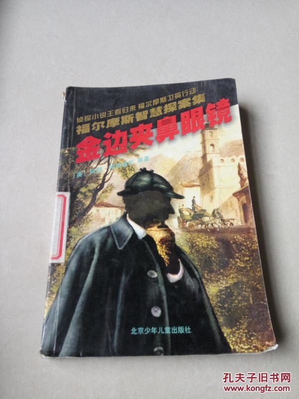 金边夹鼻眼镜--福尔摩斯智慧探案集_[英]阿瑟·