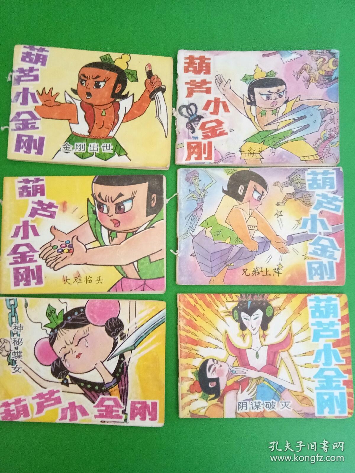 葫芦小金刚 6册