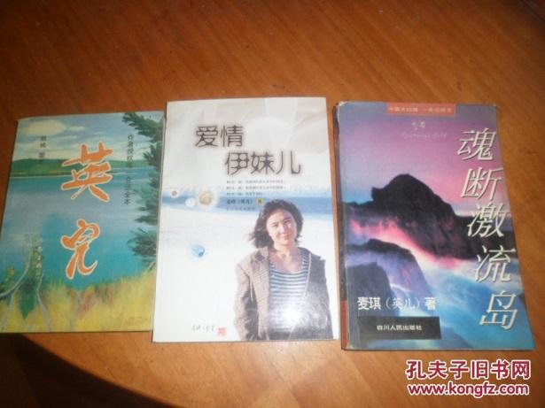 英儿,爱情伊妹儿,魂断激流岛 三本合卖