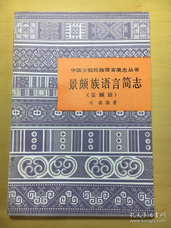 景颇族 语言简志 两 本(景颇语,载瓦语)