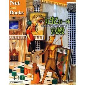 记忆有一座宫殿