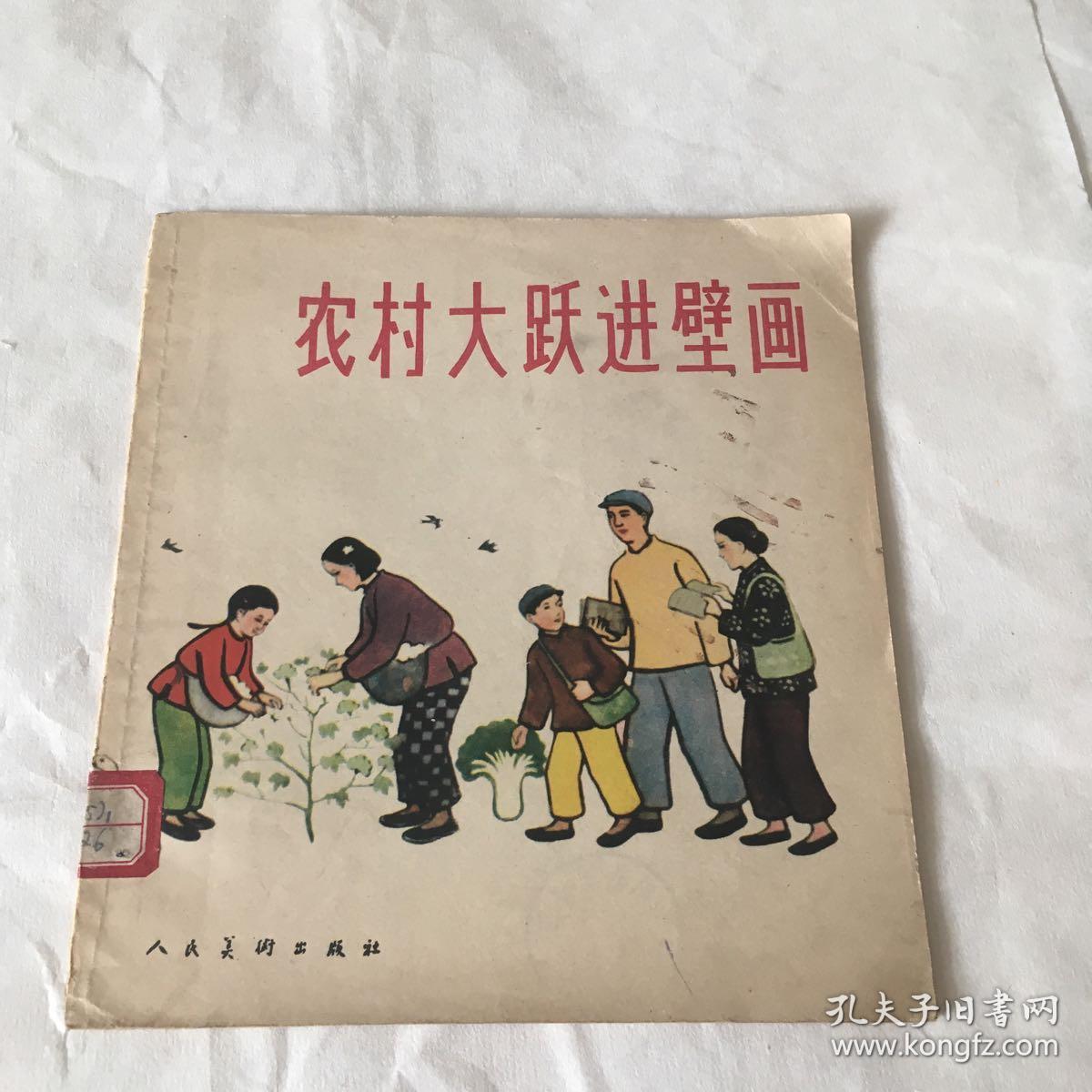 "农村大跃进壁画"古元等名家绘画,时代特色画册