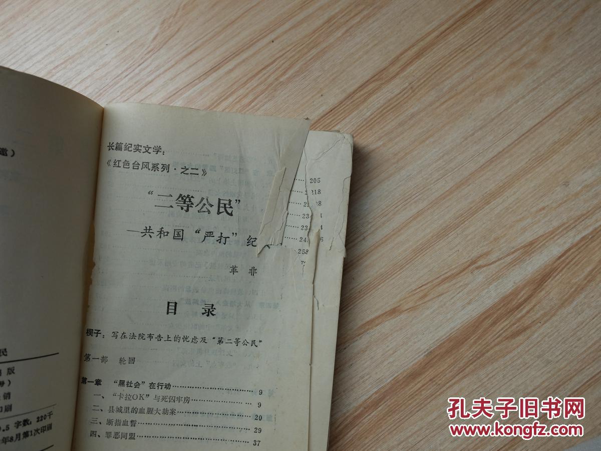 【图】二等公民:共和国严打纪实.二_成都出版
