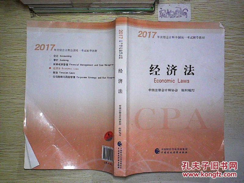 2019年cpa经济法教材_备考2019注册会计师2018教材 CPA经济法教材 2018年注册会计师全...(3)