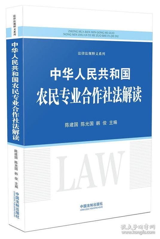 \/2018 中华人民共和国农民专业合作社法解读 陈