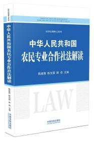 中华人民共和国农民专业合作社法解读
