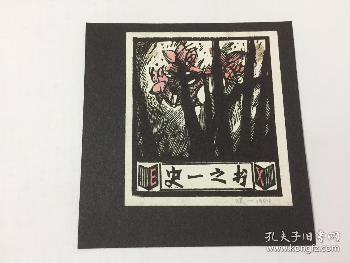 小版画藏书票:史一,签名藏书票原作《史一之书》