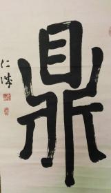 日本回流字画民国纸本绫裱吉田仁城书巨幅大字"鼎"天立地大书法气势