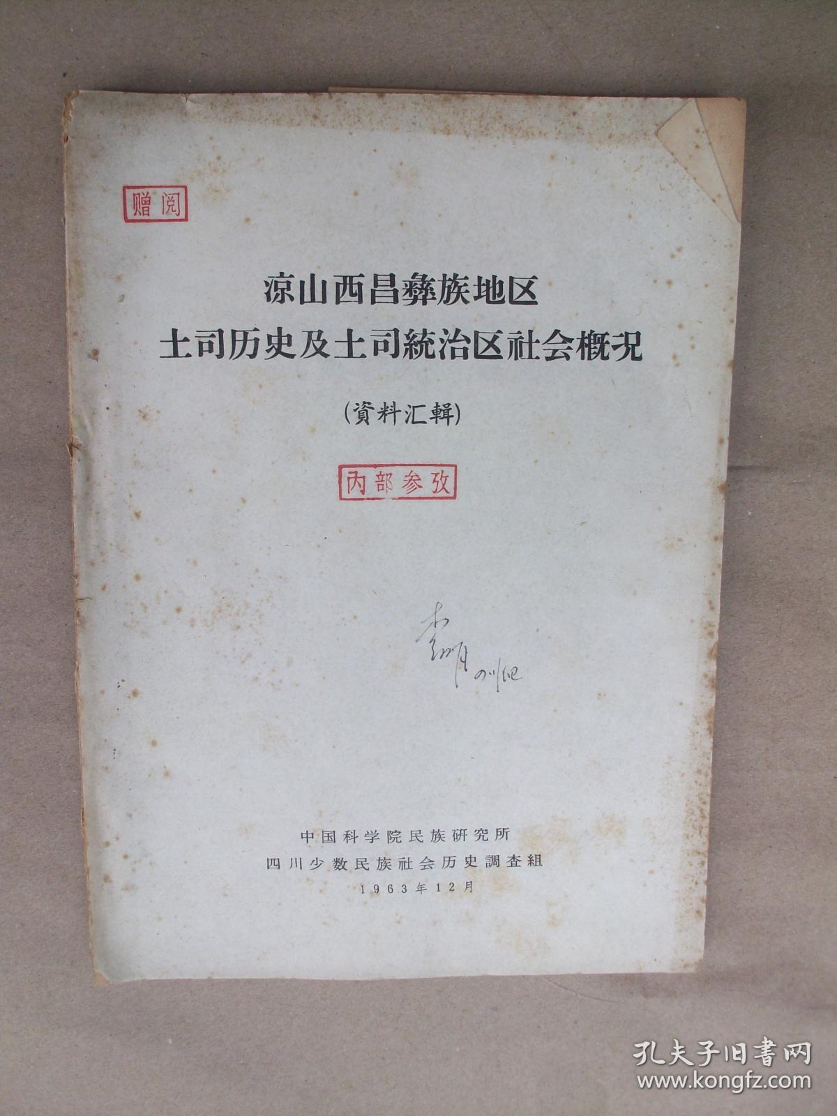 凉山西昌彝族地区土司历史及土司统治地区社会概况(资料汇辑)