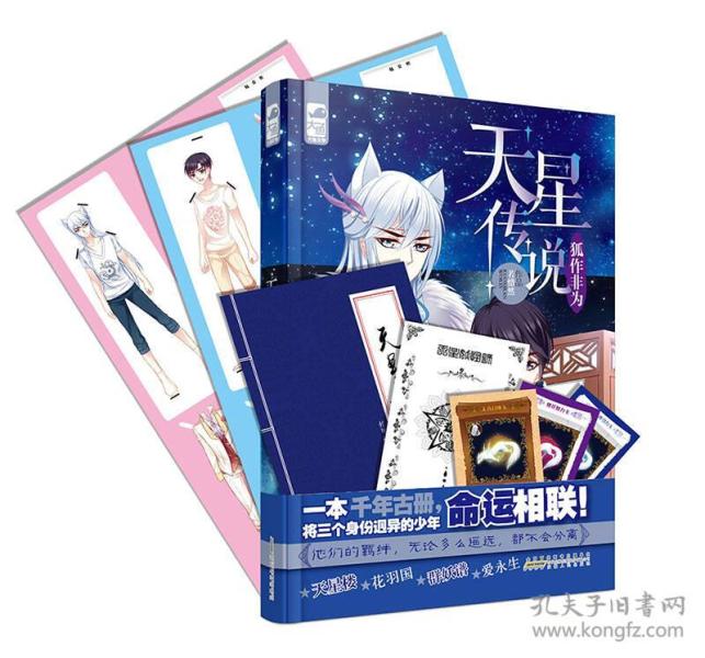 天星传说:狐作非为