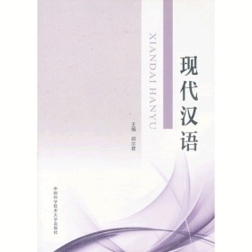正版书 现代汉语