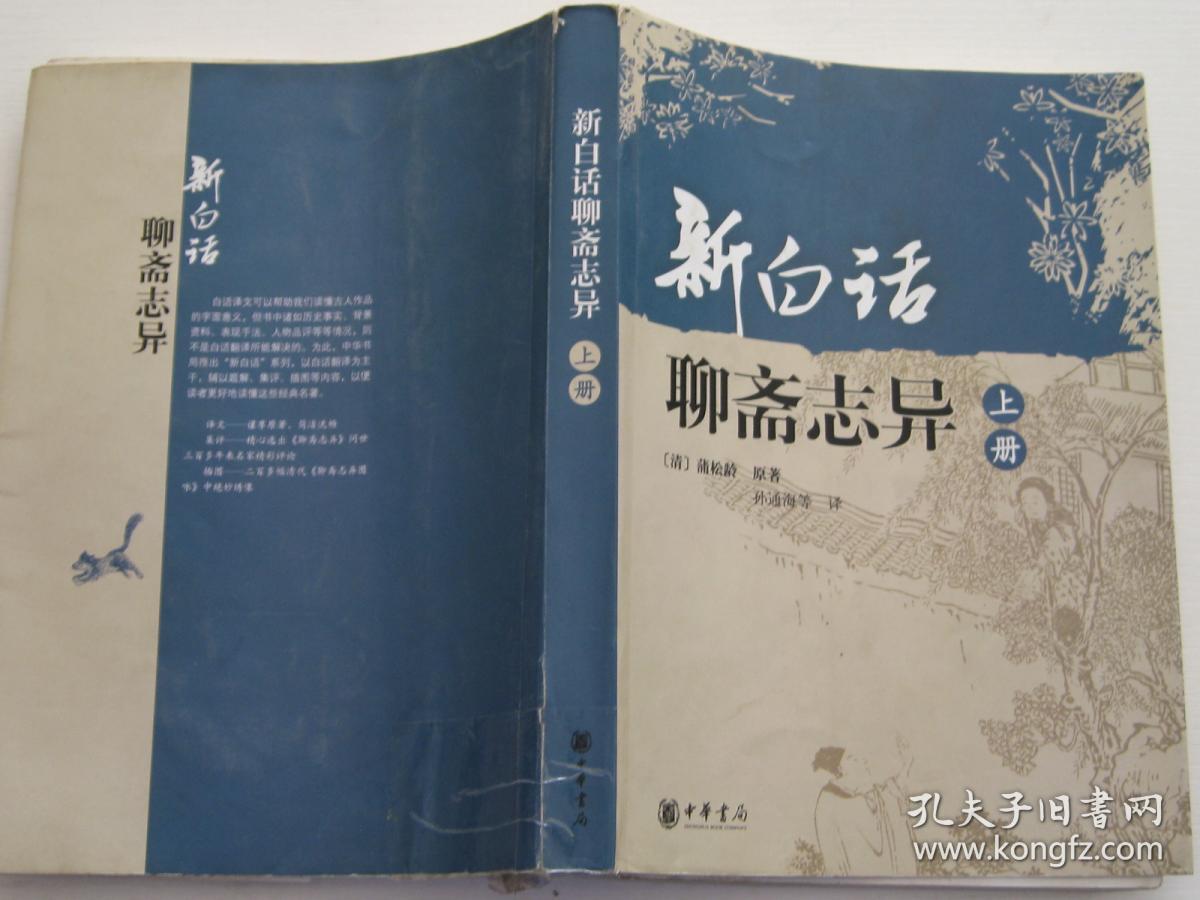 新白话聊斋志异(上下册)【上册封皮和书脊开胶,书下封口稍有点受潮水