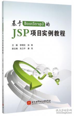 基于BootStrap3的 JSP项目实例教程