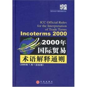 2000年国际贸易术语解释通则:Incoterms 2000