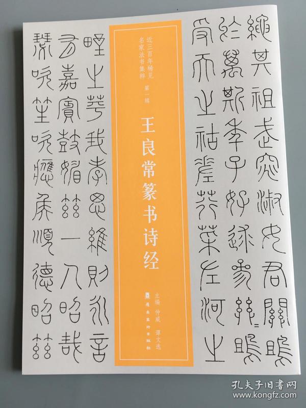 近三百年稀见名家法书集粹:王良常篆书诗经