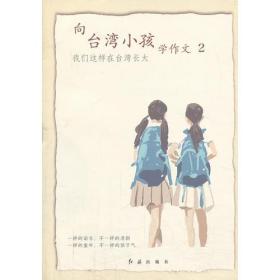 【正版新书】《向台湾小孩学作文2》