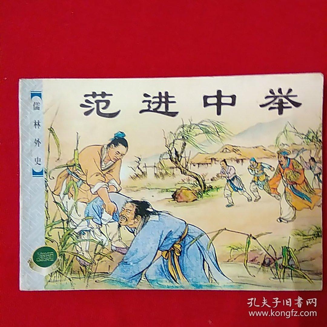 范进中举--儒林外史(上)_吕品 绘画_孔夫子旧书网