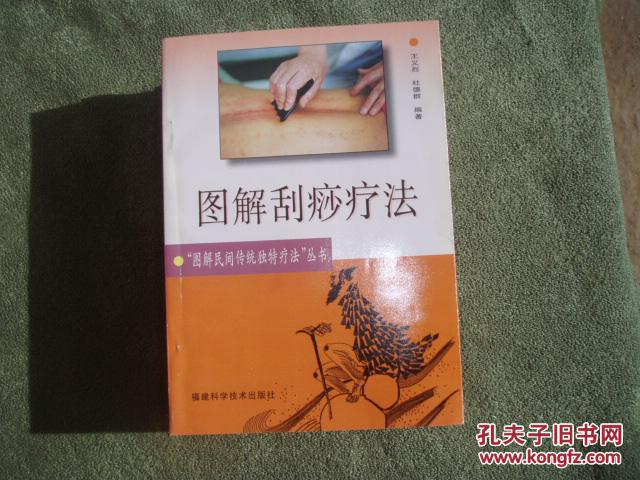 图解刮痧疗法