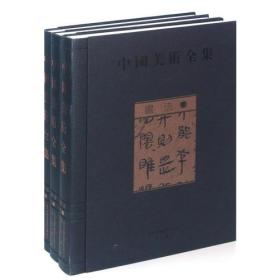 中国美术全集 书法三册