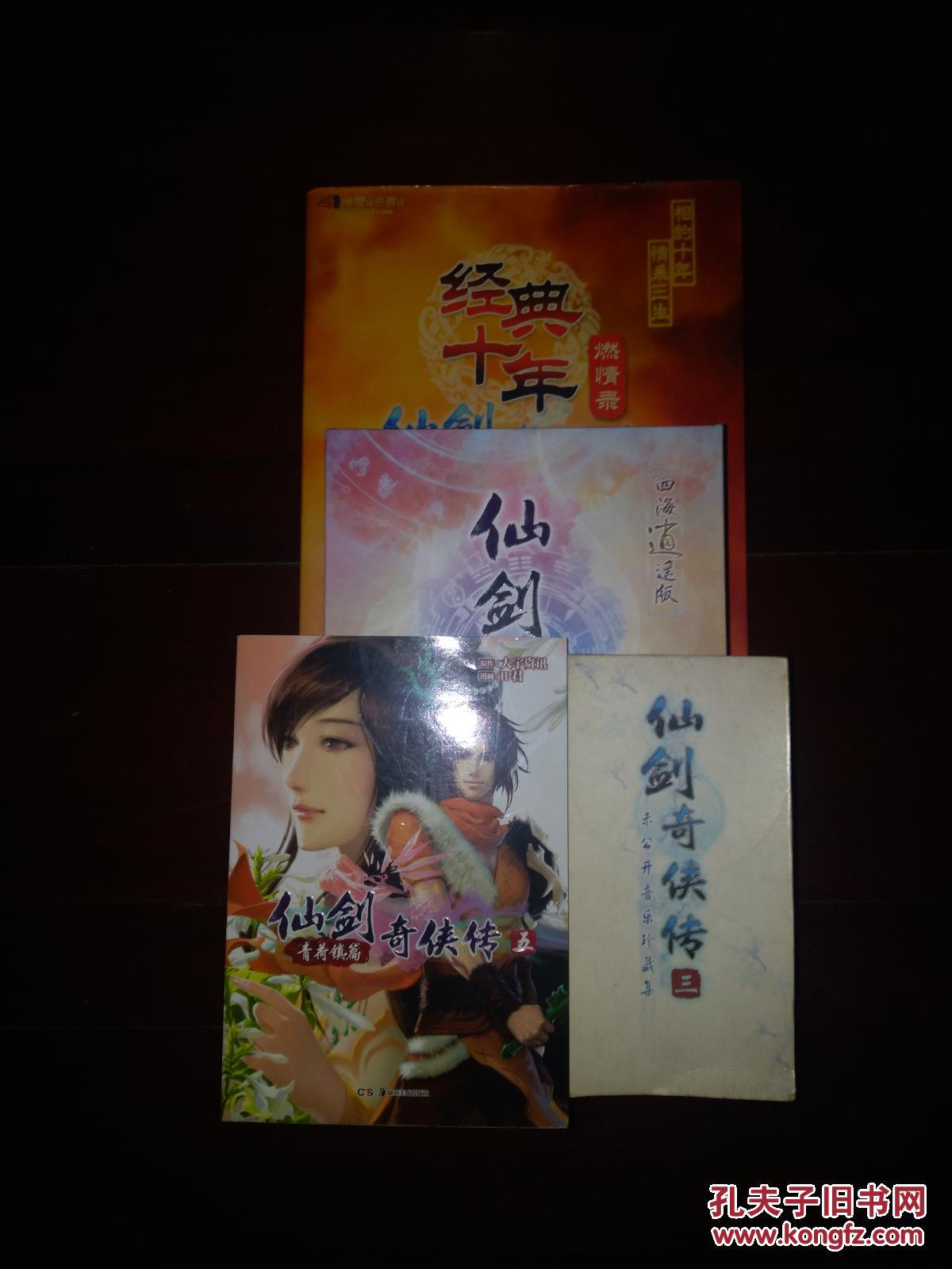 仙剑奇侠传经典十年燃情录(附送仙剑三未公开