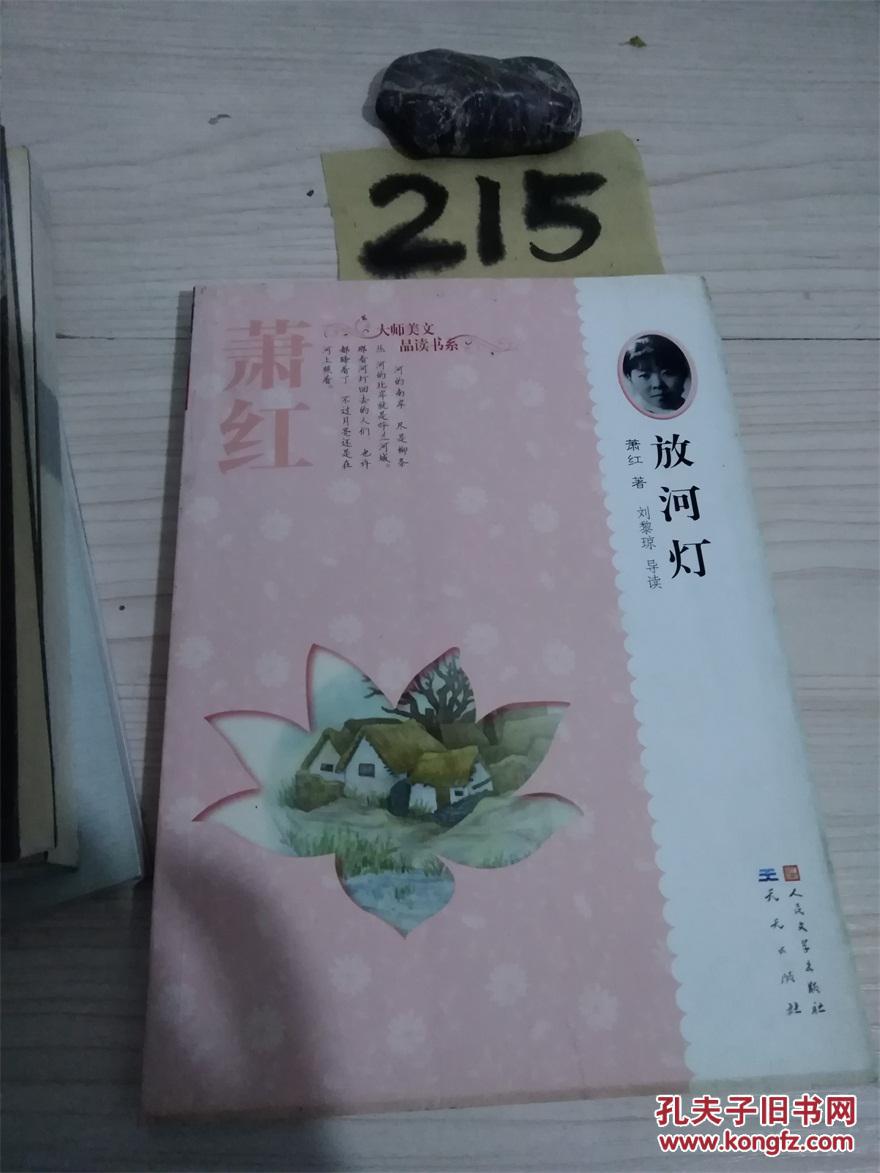 萧红——放河灯(温儒敏作序推荐——北京大学中文系教授,北京大学语文