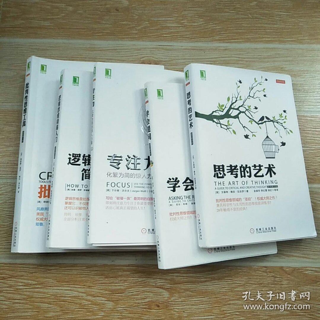 华章心理:思考的艺术,学会提问,专注力-化繁为简的惊人力量,逻辑思维