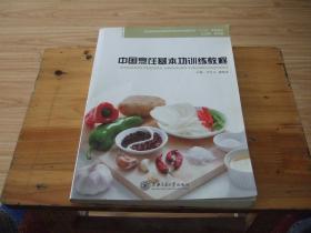 中国烹饪基本功训练教程