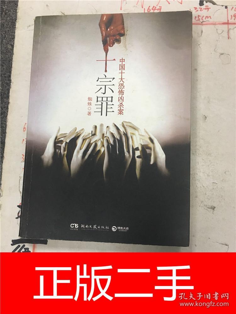 十宗罪 : 中国十大恐怖凶杀案&16a5120394i247.56