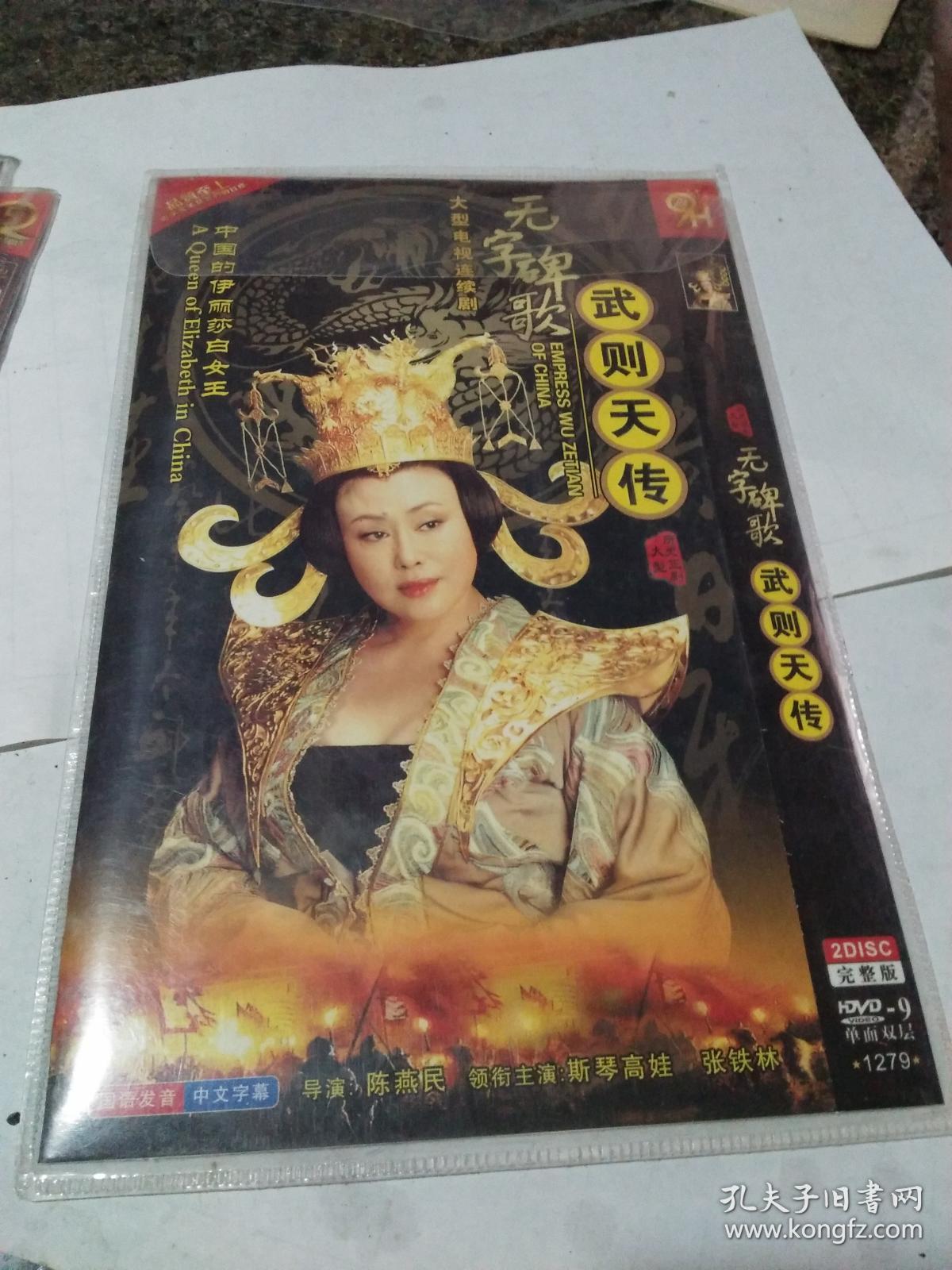 DVD无字碑歌武则天传