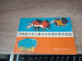 湖南省少年儿童书法绘画优秀作品选