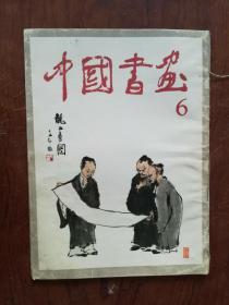 301-7中国书画6