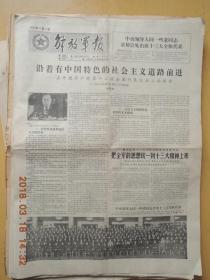 解放军报1987.11.4共四版