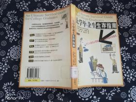 大学毕业生生存指南