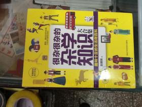 很杂很杂的杂学知识大合集