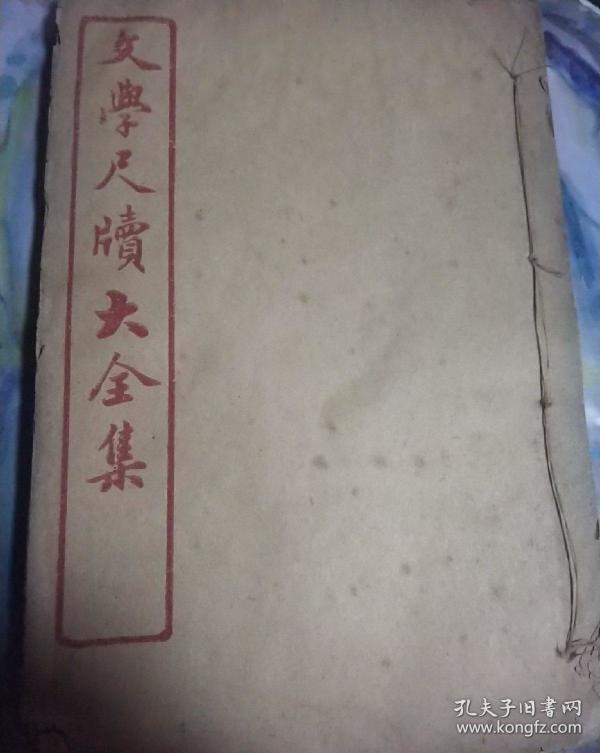 石印,民国十年旧书古籍,1921年,清代十大禁书之