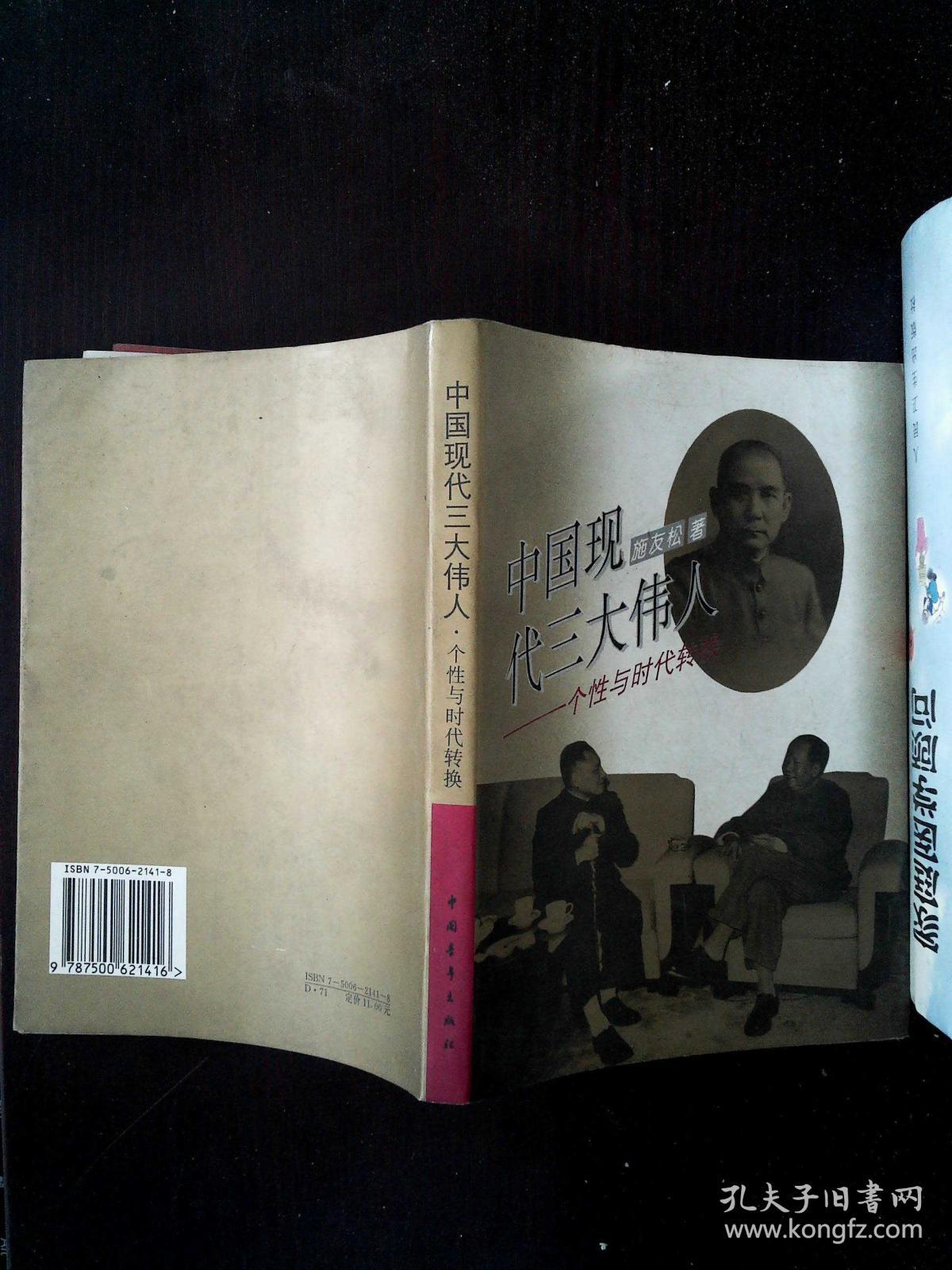中国现代三大伟人:个性与时代转换