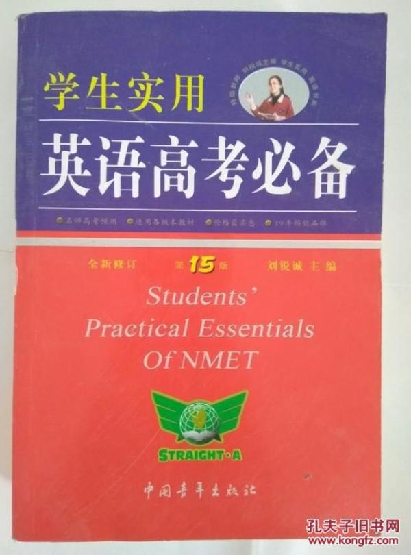 二手正版包邮 英语高考必备 高中英语词典_刘