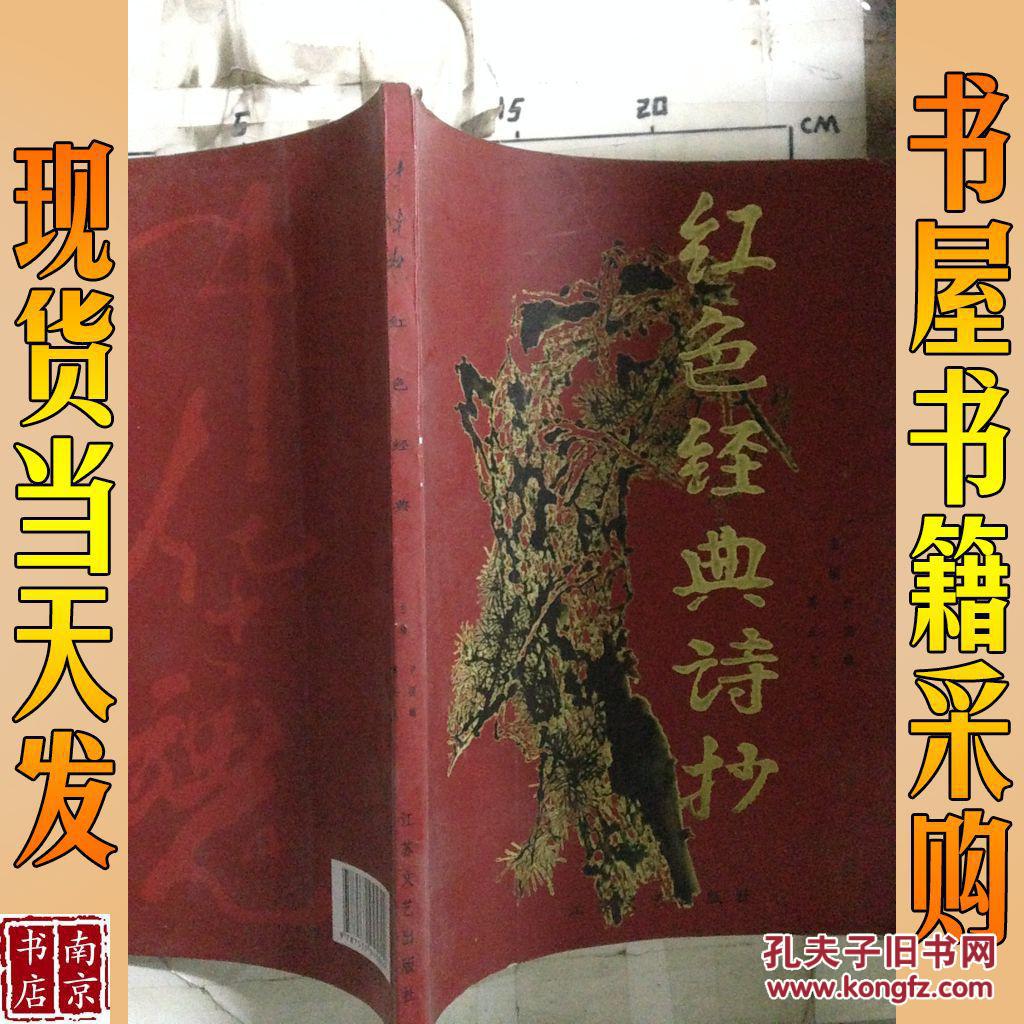 红色经典诗抄 江苏文艺出版社