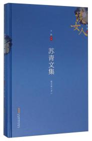 谈女人 苏青文集（散文卷中）
