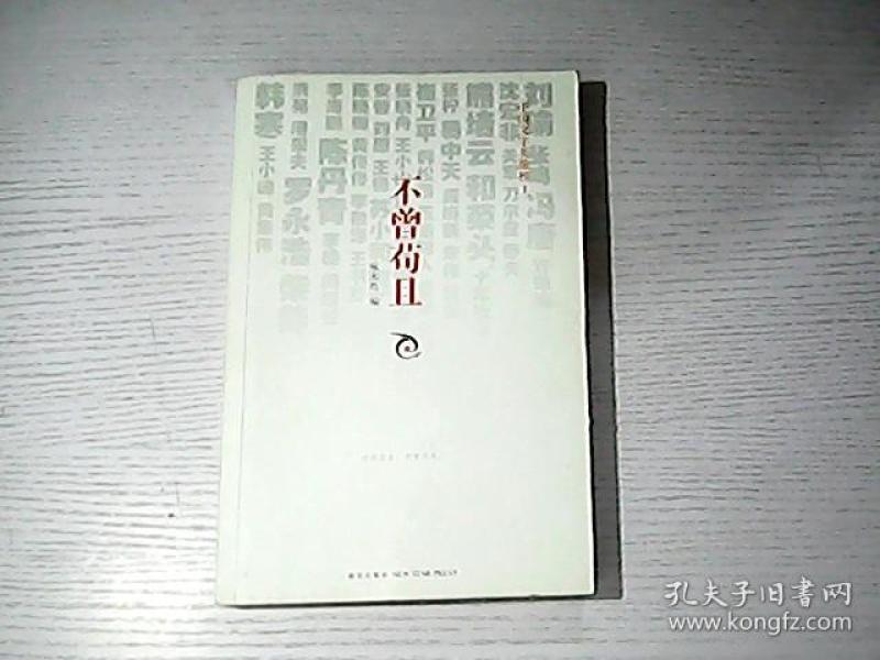 不曾苟且:中国文字英雄榜1