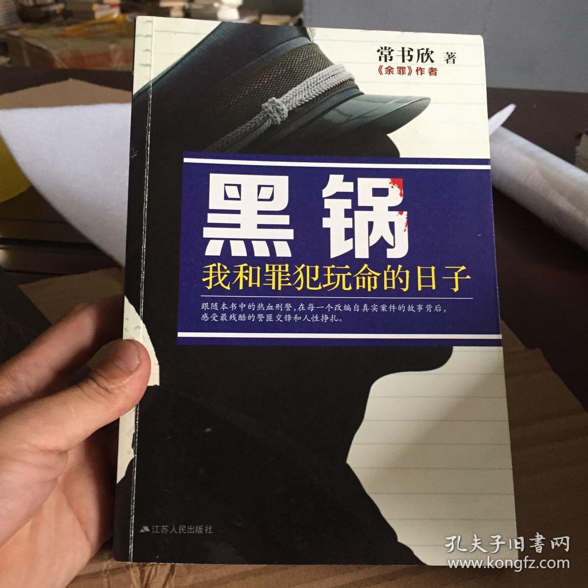 黑锅:我和罪犯玩命的日子