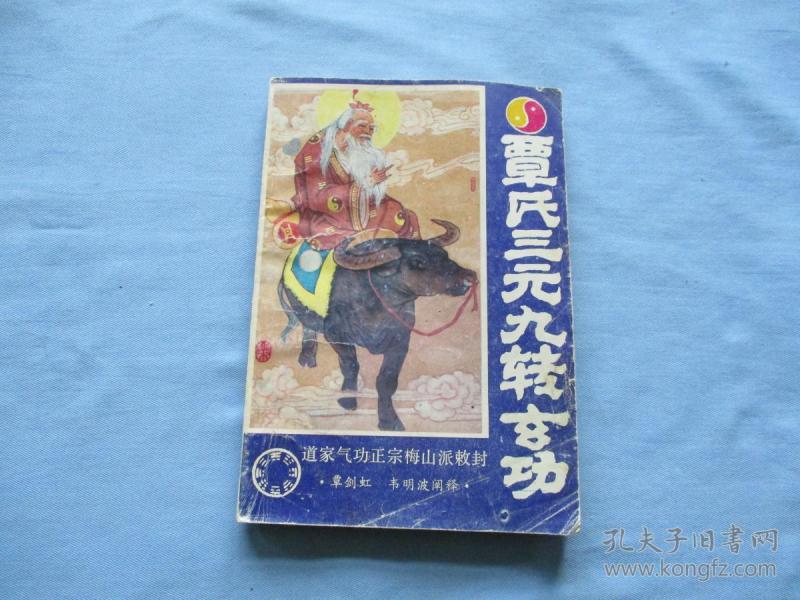 覃氏三元九转玄功