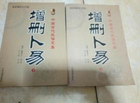 增删卜易(上下最新编注白话版)