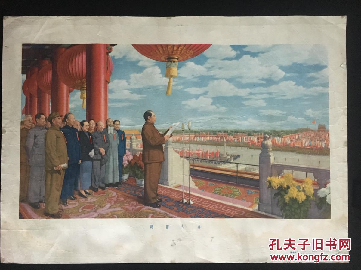 开国大典(董希文作,1953年人美初版,稀有宣传画)