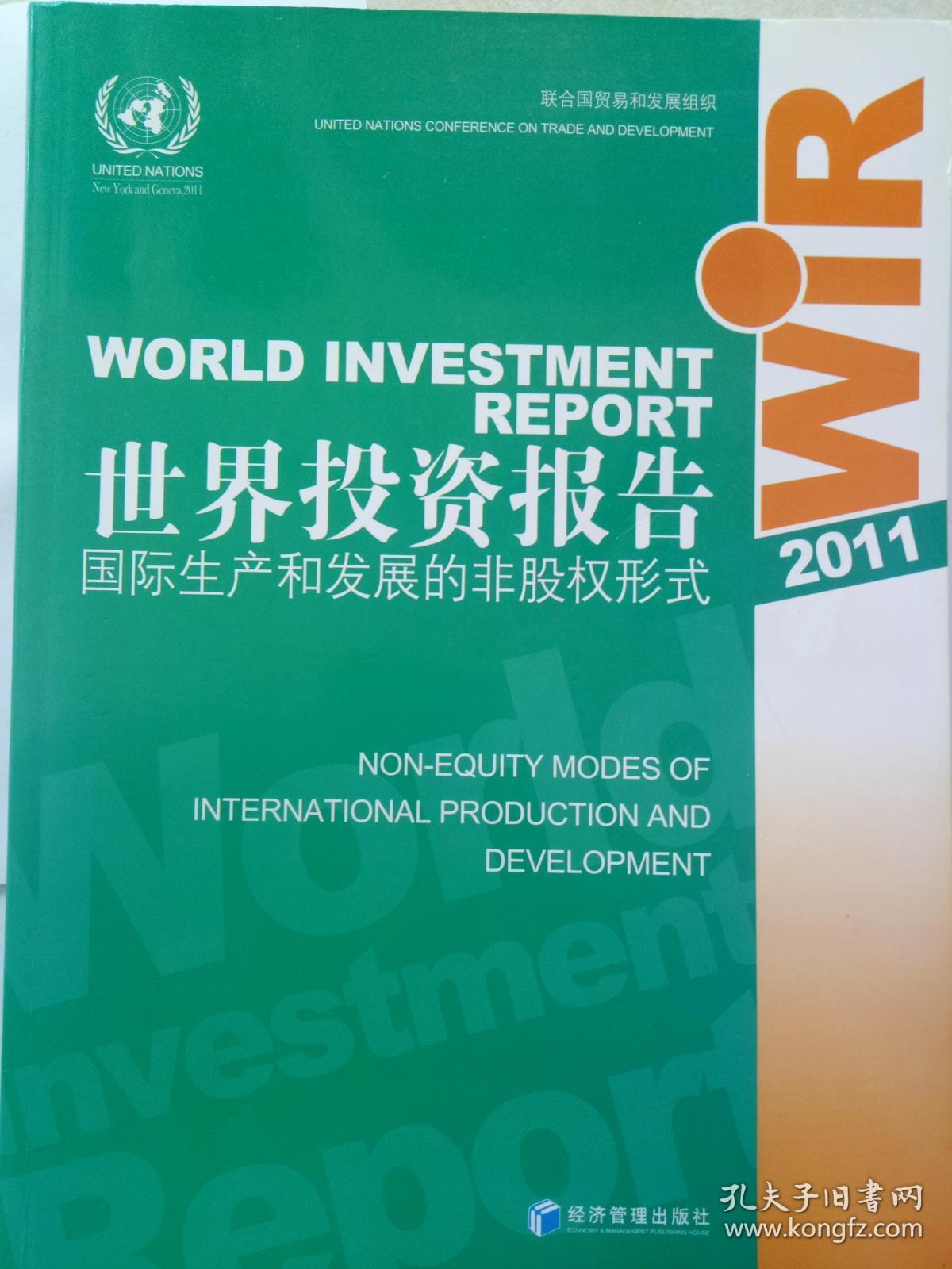 2011世界投资报告:国际生产和发展的非股权形