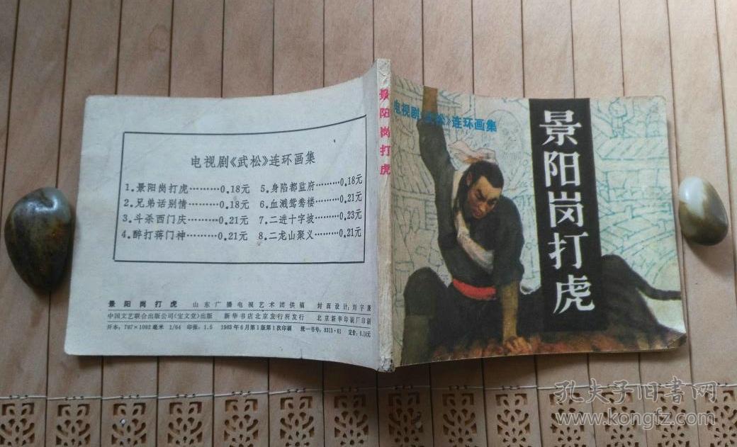 景阳冈打虎