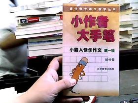 小能人快乐作文第一辑:小作者大手笔