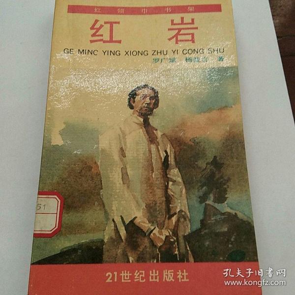 [红岩 21世纪出版社] 图书价格_书籍图片_网购评论_孔